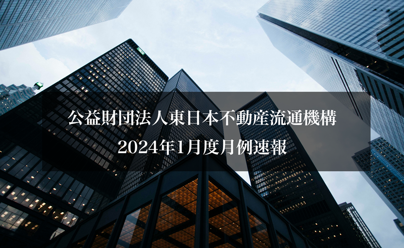 公益財団法人東日本不動産流通機構2024年1月度月例速報