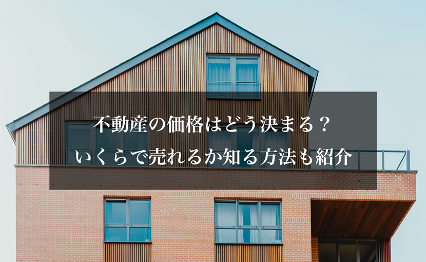 不動産の価格はどう決まる？いくらで売れるか知る方法も紹介