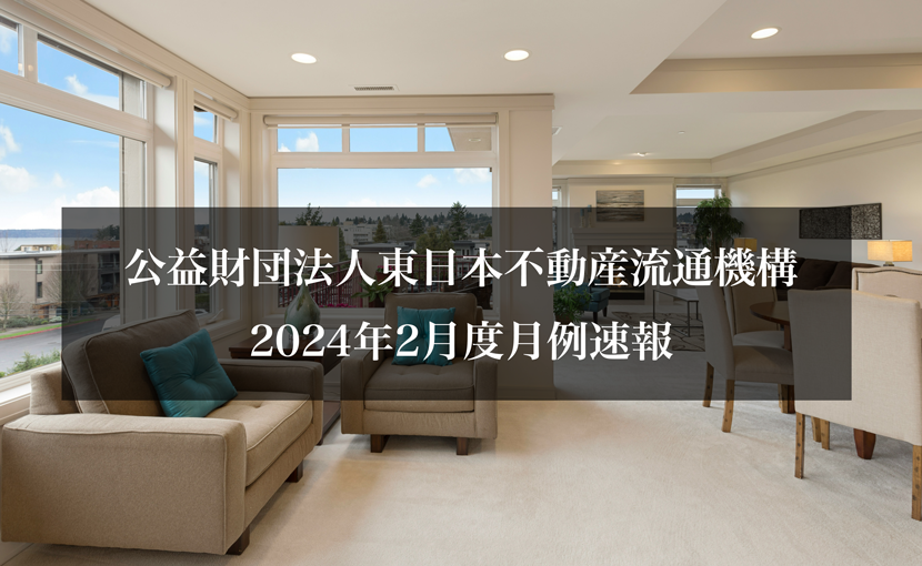 公益財団法人東日本不動産流通機構2024年2月度月例速報