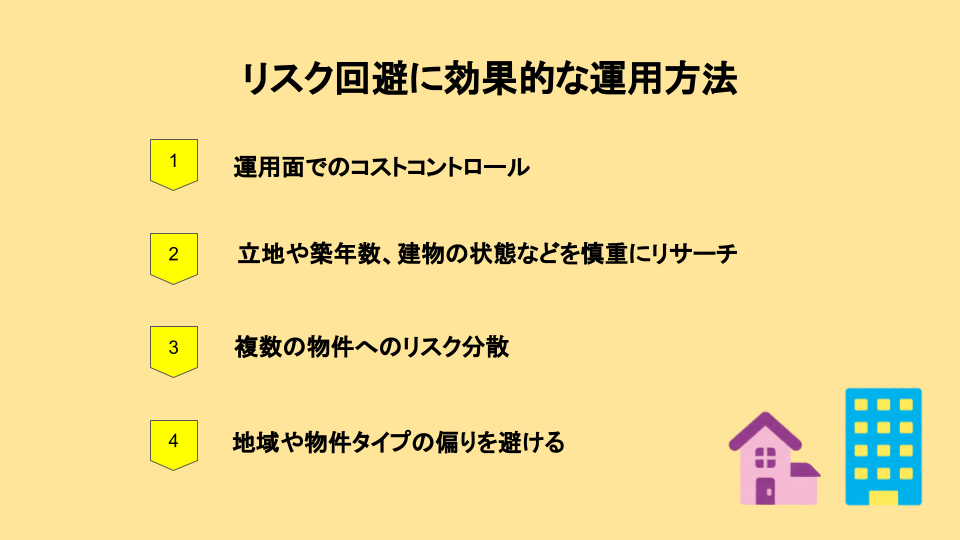 リスク回避に効果的な運用方法
